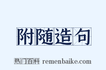 附随造句是什么意思的图片
